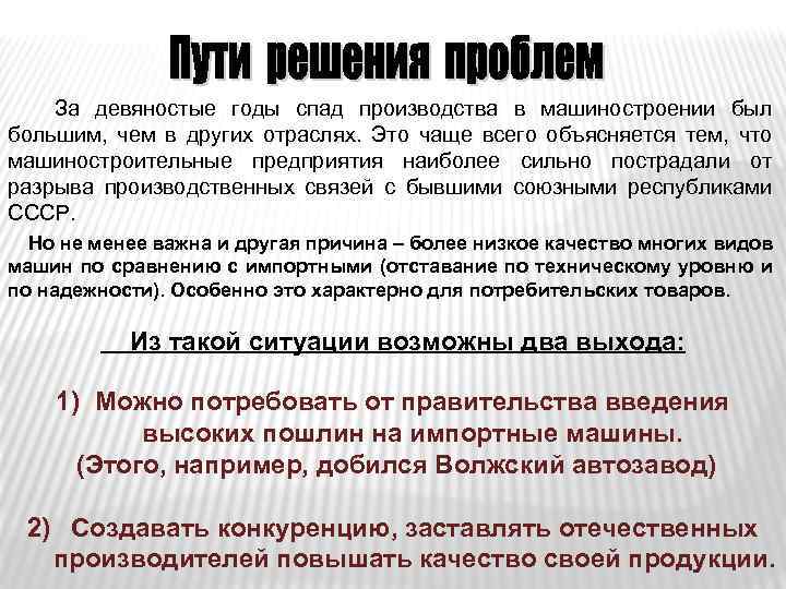  За девяностые годы спад производства в машиностроении был большим, чем в других отраслях.