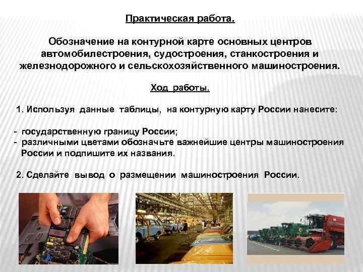 Практическая работа. Обозначение на контурной карте основных центров автомобилестроения, судостроения, станкостроения и железнодорожного и