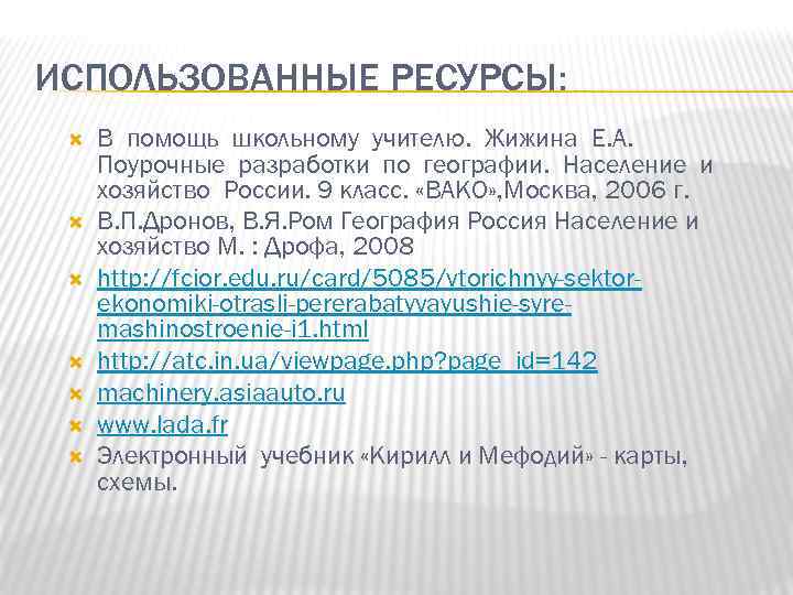 ИСПОЛЬЗОВАННЫЕ РЕСУРСЫ: В помощь школьному учителю. Жижина Е. А. Поурочные разработки по географии. Население