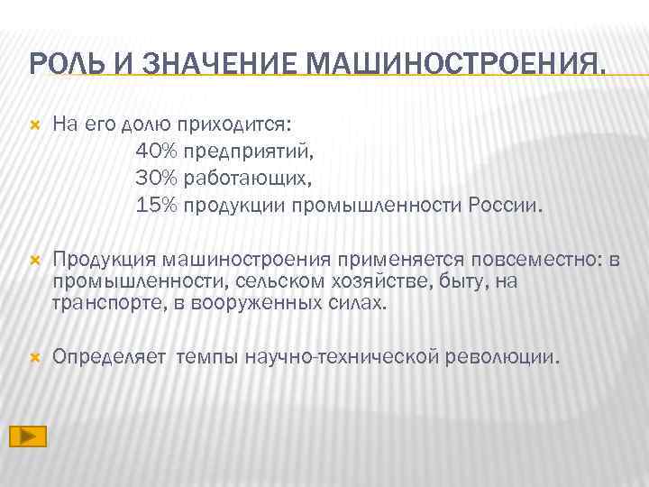 Проблемы машиностроения. Роль машиностроения. Роль машиностроительного комплекса. Роль и значение машиностроения. Значение отрасли машиностроения.