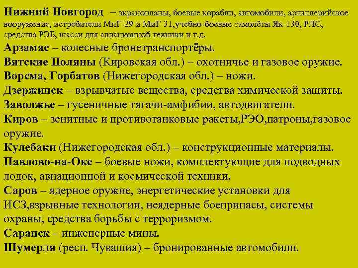 Нижний Новгород – экранопланы, боевые корабли, автомобили, артиллерийское вооружение, истребители Ми. Г-29 и Ми.