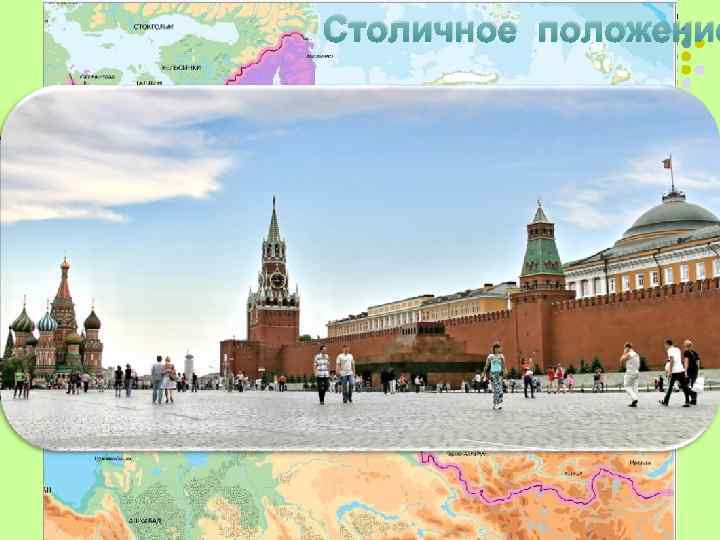 Столичное положение Москва 