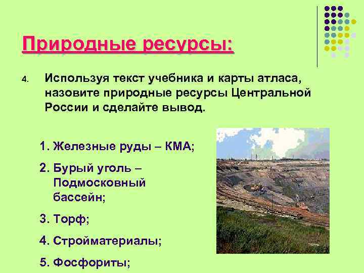 Природные ресурсы: 4. Используя текст учебника и карты атласа, назовите природные ресурсы Центральной России
