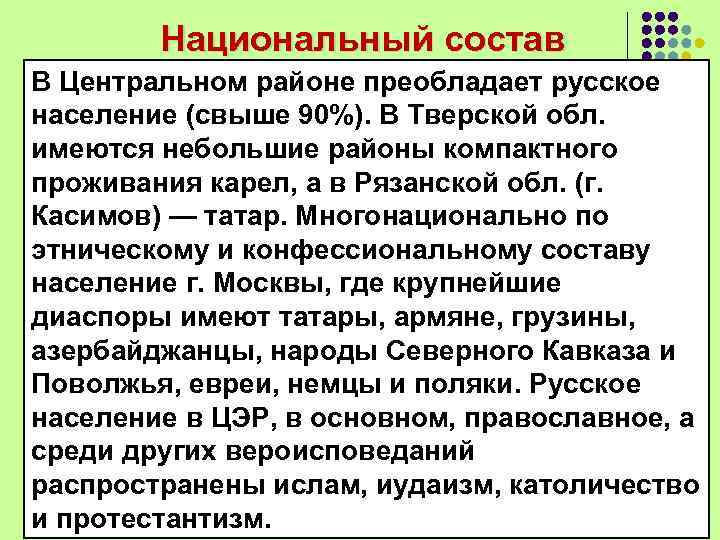 Национальный состав В Центральном районе преобладает русское население (свыше 90%). В Тверской обл. имеются