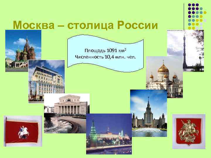 Москва – столица России Площадь 1091 км 2 Численность 10, 4 млн. чел. 