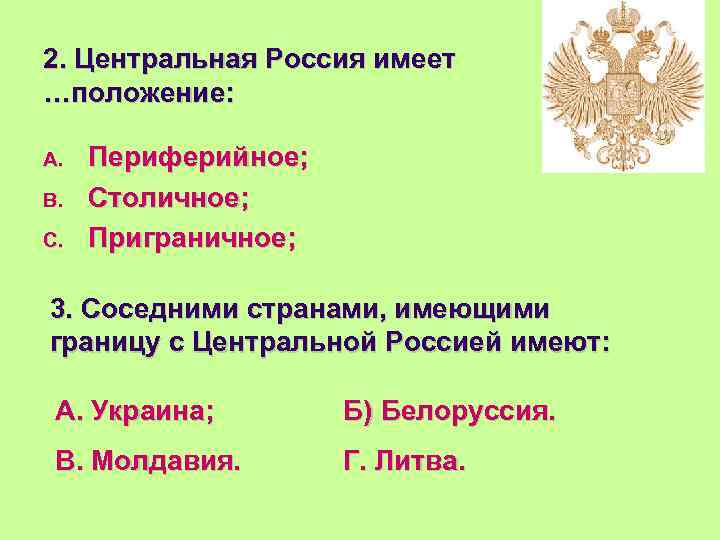 2. Центральная Россия имеет …положение: A. B. C. Периферийное; Столичное; Приграничное; 3. Соседними странами,