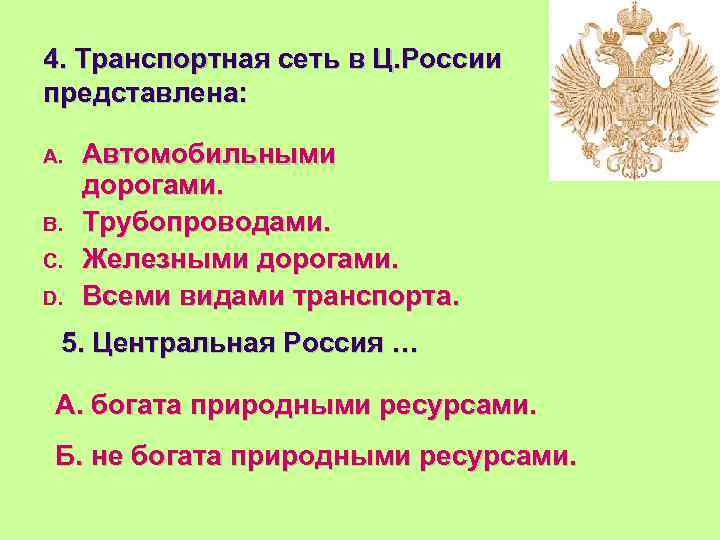 4. Транспортная сеть в Ц. России представлена: A. B. C. D. Автомобильными дорогами. Трубопроводами.