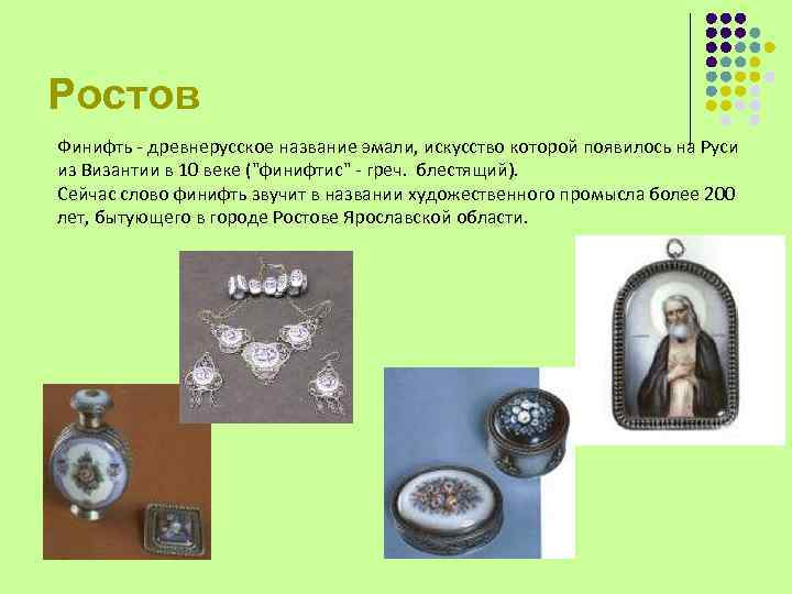 Ростов Финифть - древнерусское название эмали, искусство которой появилось на Руси из Византии в