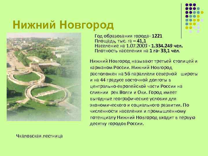 Нижний Новгород Год образования города- 1221 Площадь, тыс. га – 41, 1 Население на