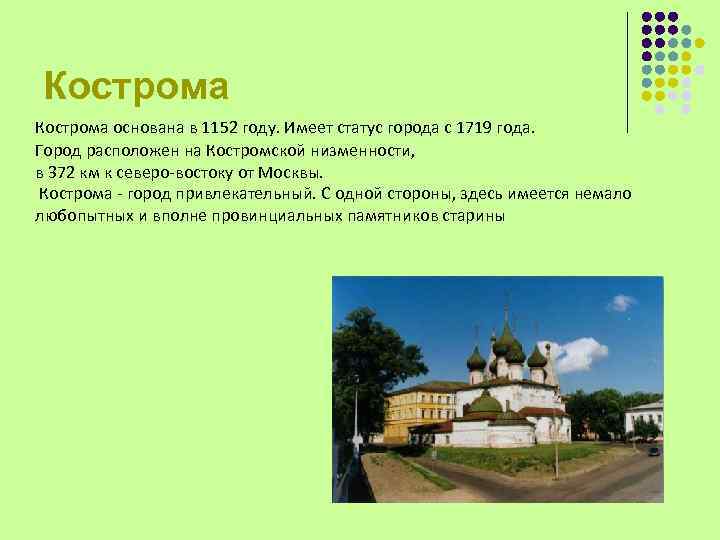 Кострома основана в 1152 году. Имеет статус города с 1719 года. Город расположен на