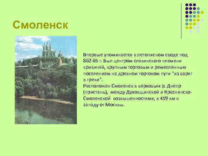 Смоленск Впервые упоминается в летописном своде под 862 -65 г. Был центром славянского племени