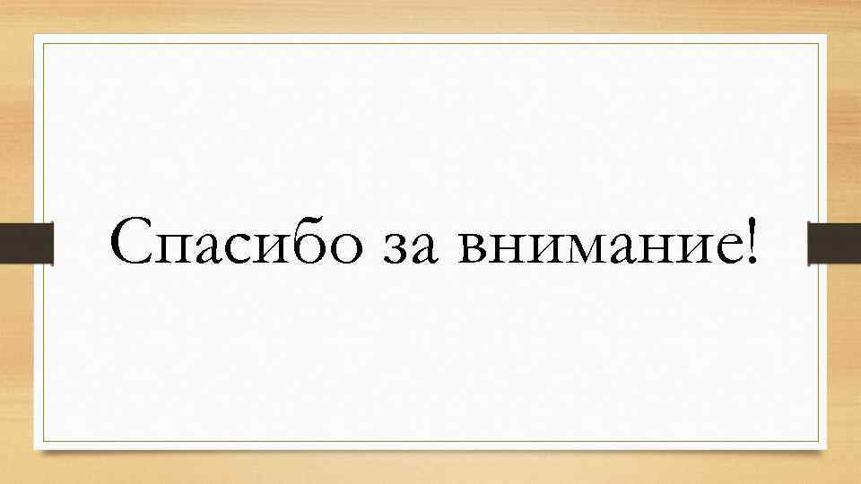 Спасибо за внимание! 