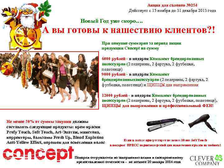 Акция для салонов № 254 Действует с 15 ноября до 31 декабря 2013 года