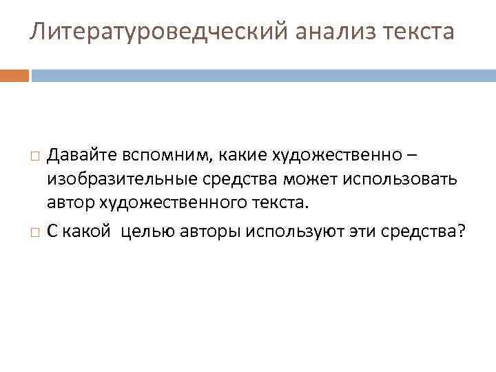 Литературоведческий анализ текста Давайте вспомним, какие художественно – изобразительные средства может использовать автор художественного