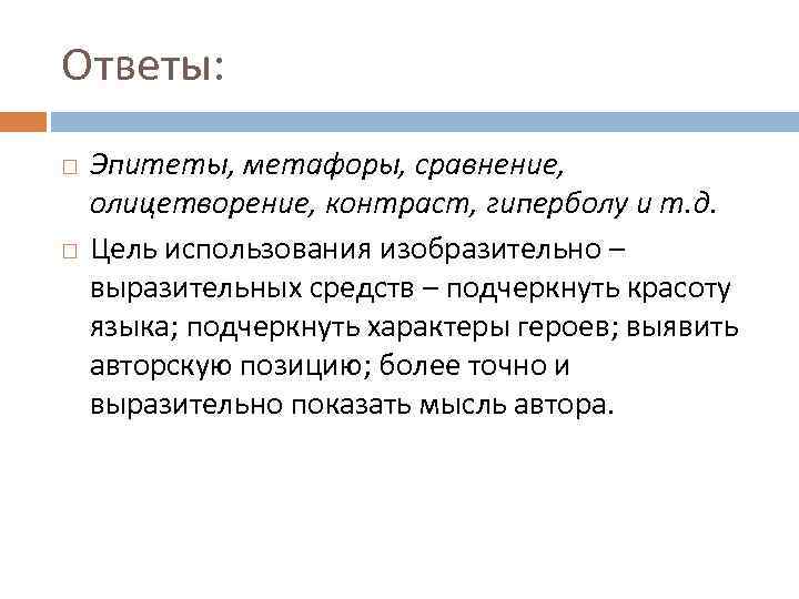 Ответы: Эпитеты, метафоры, сравнение, олицетворение, контраст, гиперболу и т. д. Цель использования изобразительно –