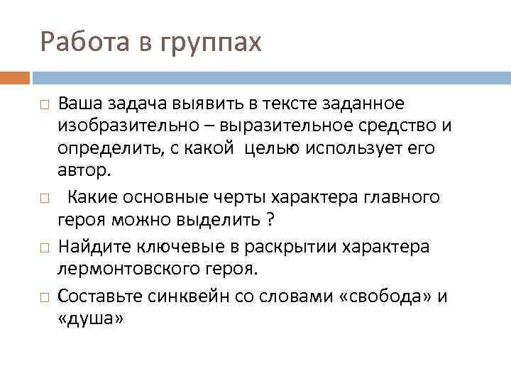 Работа в группах Ваша задача выявить в тексте заданное изобразительно – выразительное средство и