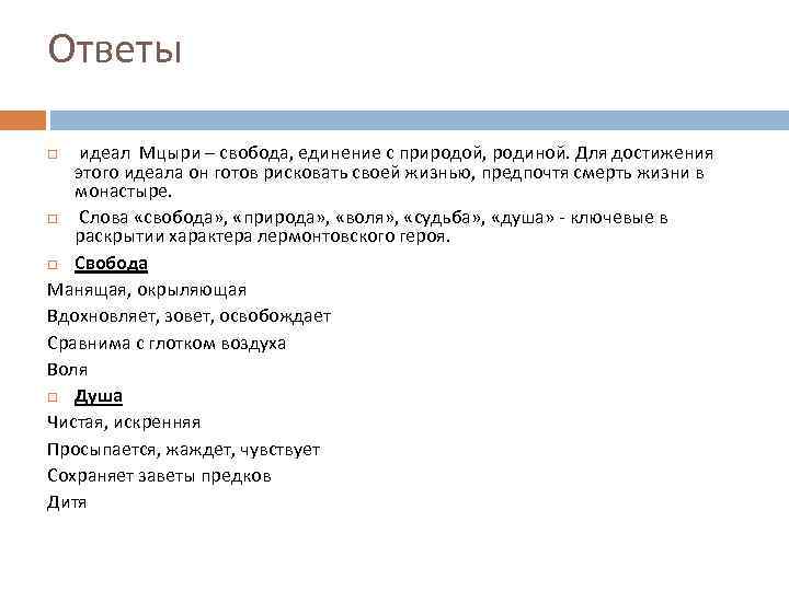Ответы идеал Мцыри – свобода, единение с природой, родиной. Для достижения этого идеала он