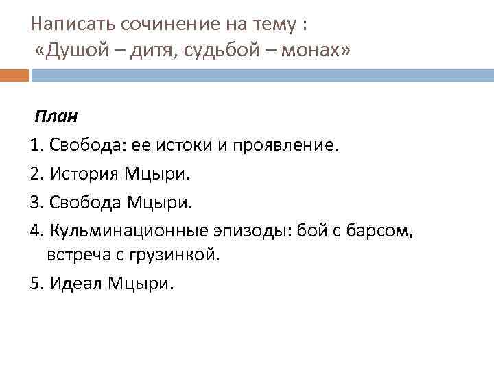 Написать сочинение на тему : «Душой – дитя, судьбой – монах» План 1. Свобода: