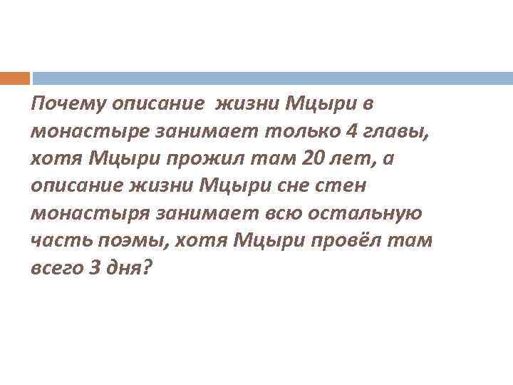 Почему описание жизни Мцыри в монастыре занимает только 4 главы, хотя Мцыри прожил там