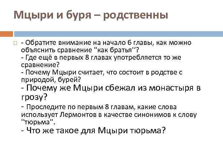 Мцыри и буря – родственны - Обратите внимание на начало 6 главы, как можно