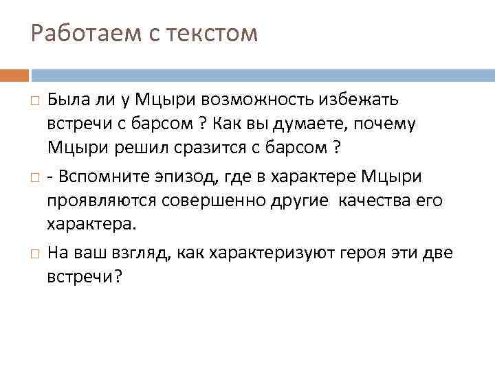 Работаем с текстом Была ли у Мцыри возможность избежать встречи с барсом ? Как