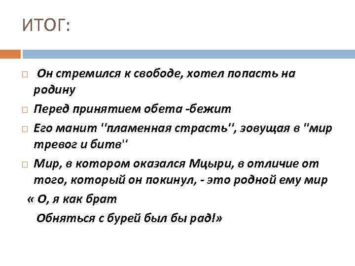 ИТОГ: Он стремился к свободе, хотел попасть на родину Перед принятием обета -бежит Его
