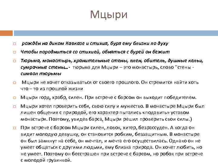  Мцыри рождён на диком Кавказе и стихия, буря ему близки по духу Чтобы