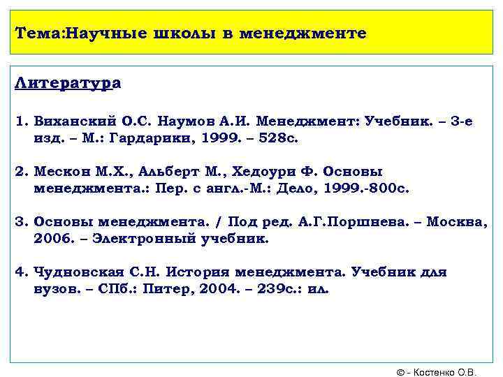 Тема: Научные школы в менеджменте Литература 1. Виханский О. С. Наумов А. И. Менеджмент: