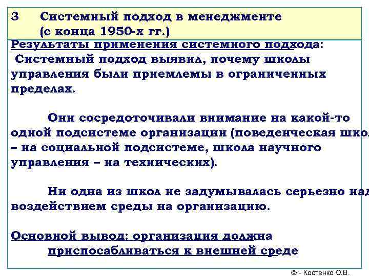 3 Системный подход в менеджменте (с конца 1950 -х гг. ) Результаты применения системного