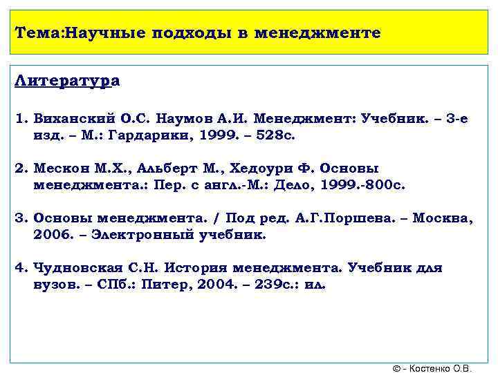 Тема: Научные подходы в менеджменте Литература 1. Виханский О. С. Наумов А. И. Менеджмент: