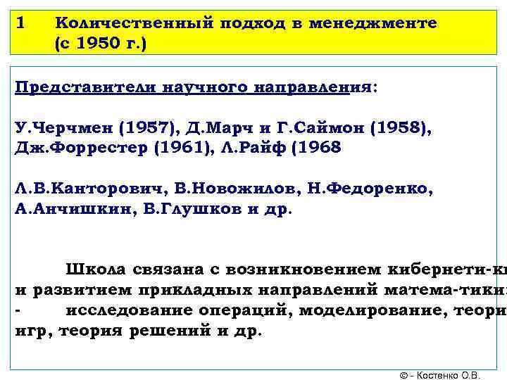 1 Количественный подход в менеджменте (с 1950 г. ) Представители научного направления: У. Черчмен