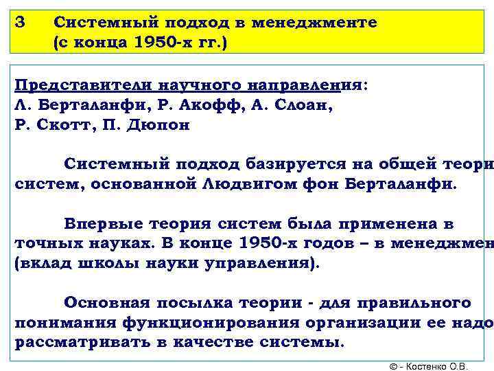 3 Системный подход в менеджменте (с конца 1950 -х гг. ) Представители научного направления: