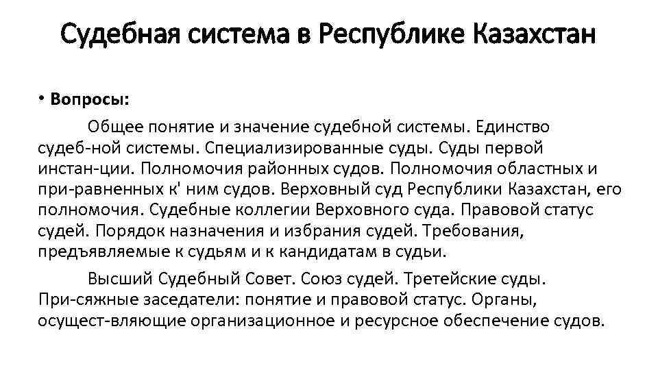 Значение судебной. Судебная система РК. Значение судебной системы. Специализированные суды ИНСТАН. Простые вопросы Казахстан.