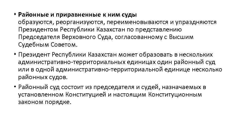  • Районные и приравненные к ним суды образуются, реорганизуются, переименовываются и упраздняются Президентом