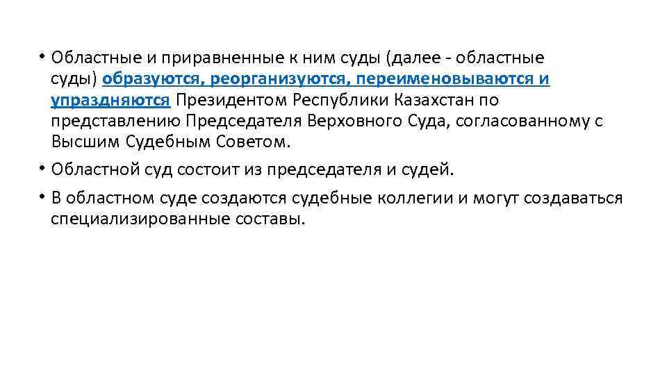 Решения судов республики казахстан. Областные и приравненные к ним суды. Районные суды и приравненных к ним. Приравненные к областым судам. Областной суд и приравненные суды постановление.