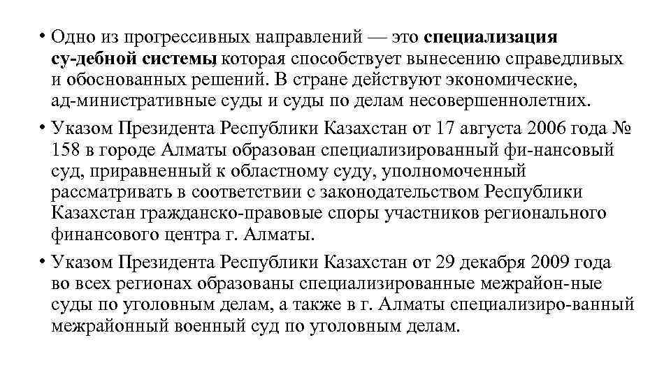  • Одно из прогрессивных направлений — это специализация су дебной системы , которая