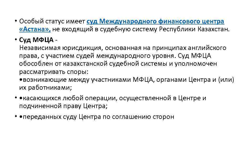  • Особый статус имеет суд Международного финансового центра «Астана» , не входящий в
