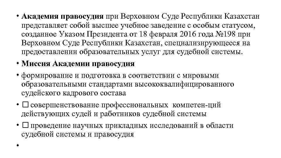 Судебная система республики казахстан. Академия правосудия при Верховном суде Республики Казахстан.