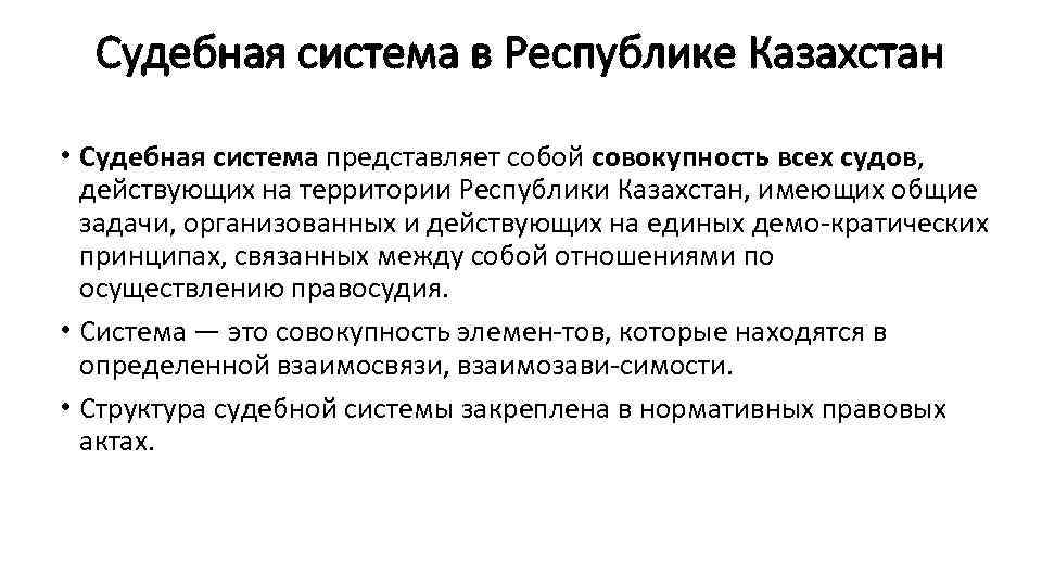 Судебная система в Республике Казахстан • Судебная система представляет собой совокупность всех судов, действующих