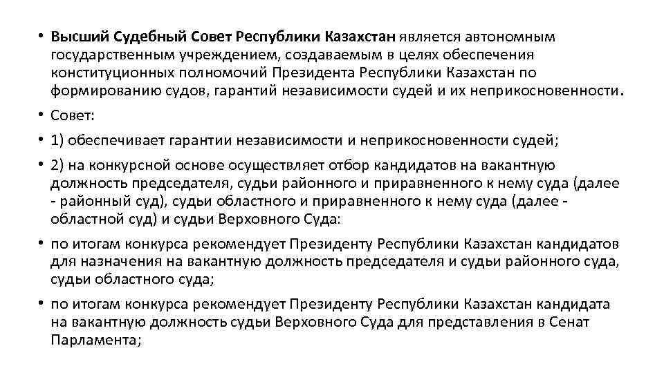  • Высший Судебный Совет Республики Казахстан является автономным государственным учреждением, создаваемым в целях