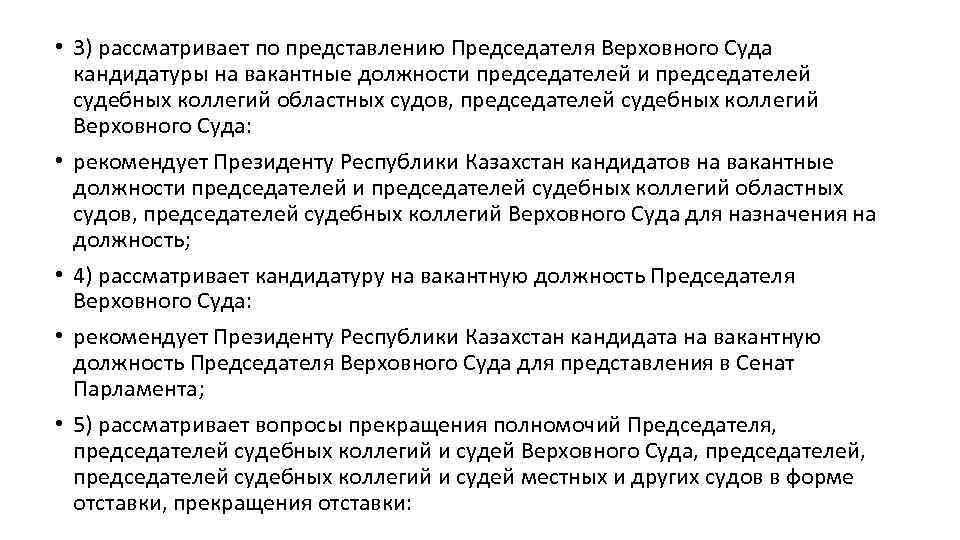  • 3) рассматривает по представлению Председателя Верховного Суда кандидатуры на вакантные должности председателей