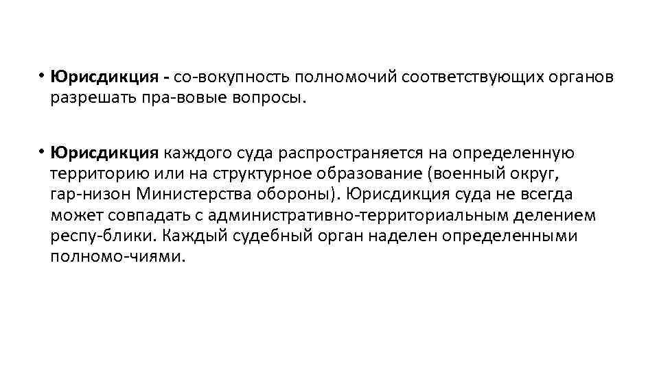  • Юрисдикция - со вокупность полномочий соответствующих органов разрешать пра вовые вопросы. •