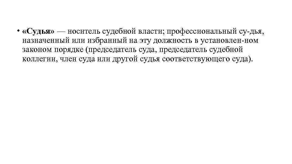  • «Судья» — носитель судебной власти; профессиональный су дья, назначенный или избранный на