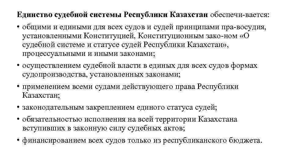 Единство судебной системы обеспечивается путем. Судебная система Казахстана. Система судов Казахстана. Принцип единства судебной системы. Судебная система РК схема.