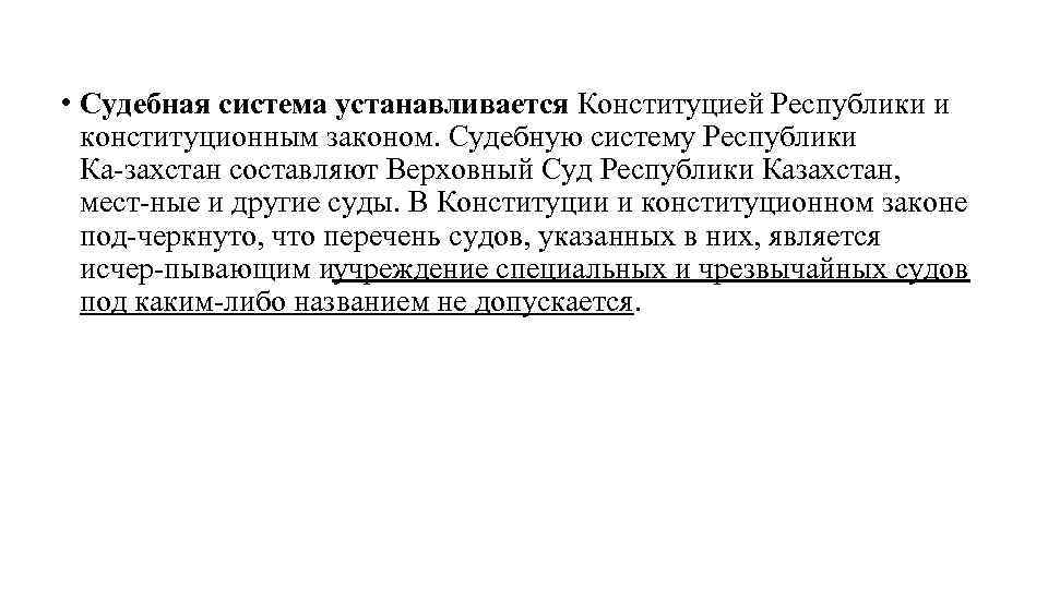  • Судебная система устанавливается Конституцией Республики и конституционным законом. Судебную систему Республики Ка