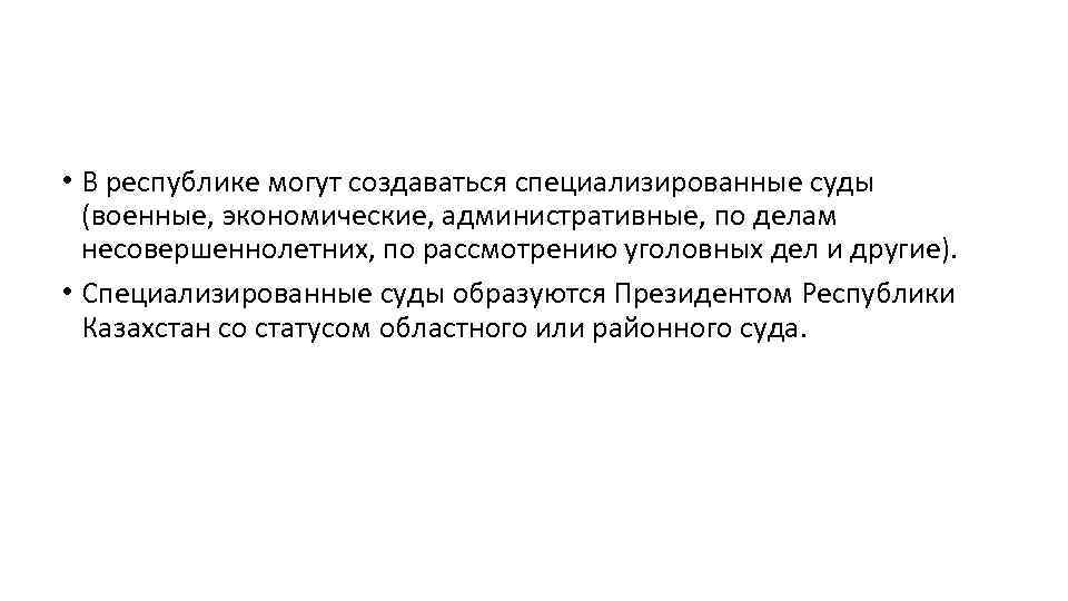  • В республике могут создаваться специализированные суды (военные, экономические, административные, по делам несовершеннолетних,
