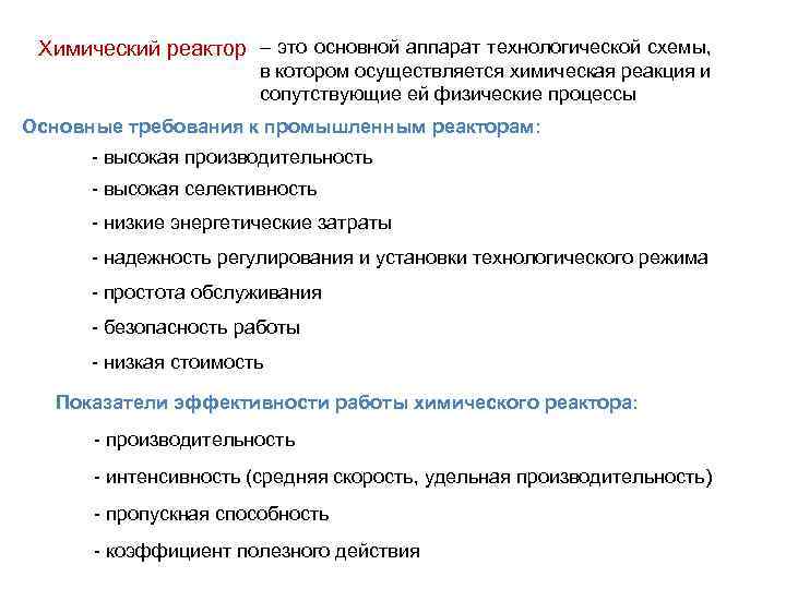 Химический реактор – это основной аппарат технологической схемы, в котором осуществляется химическая реакция и