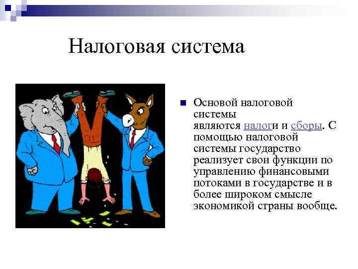 Презентация налоговая система в рф 11 класс