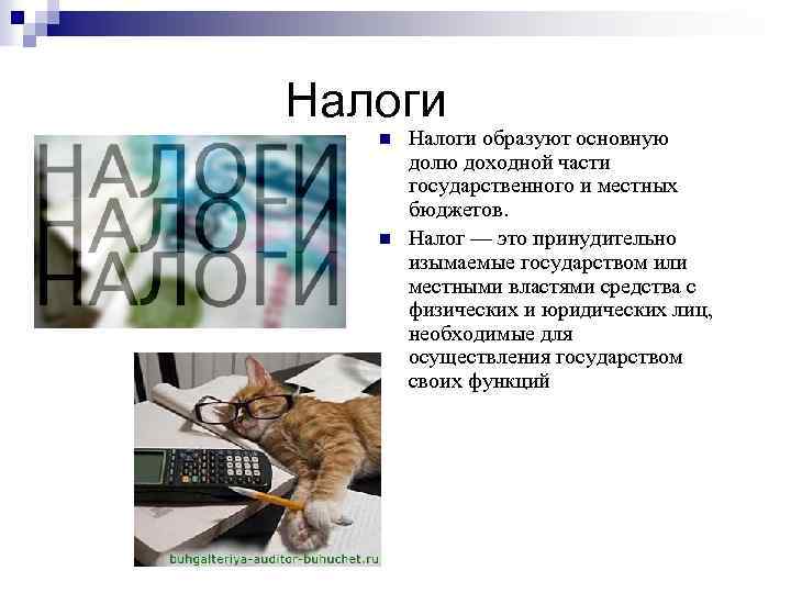 Налоги n n Налоги образуют основную долю доходной части государственного и местных бюджетов. Налог