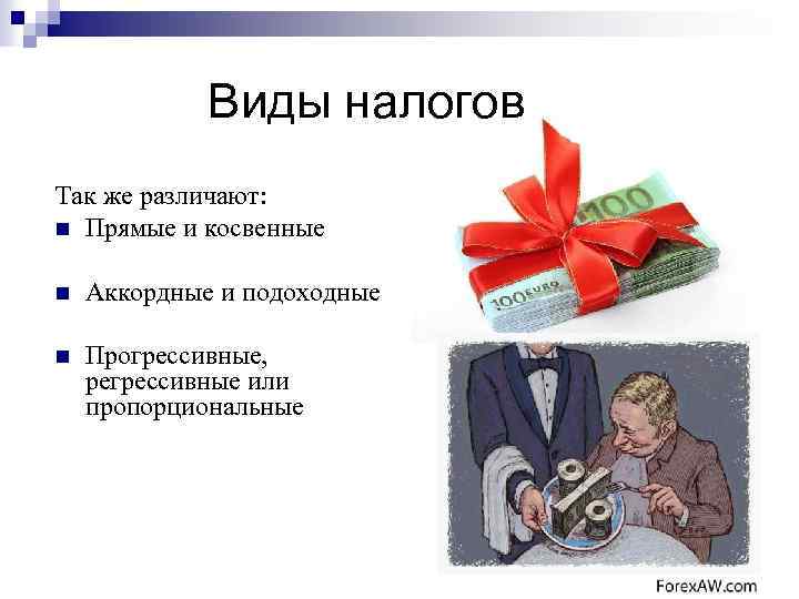 Виды налогов Так же различают: n Прямые и косвенные n Аккордные и подоходные n